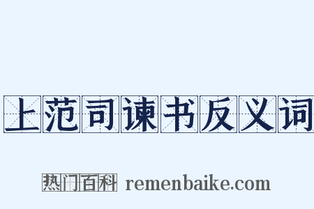 上范司谏书反义词是什么意思的图片